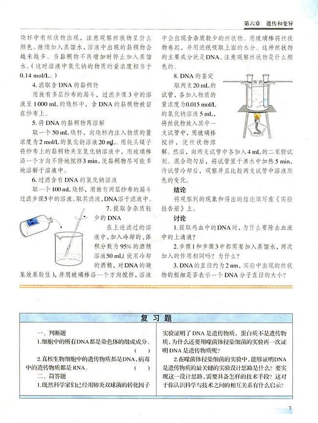 【实验九】 DNA的粗提取与鉴定(第7页)