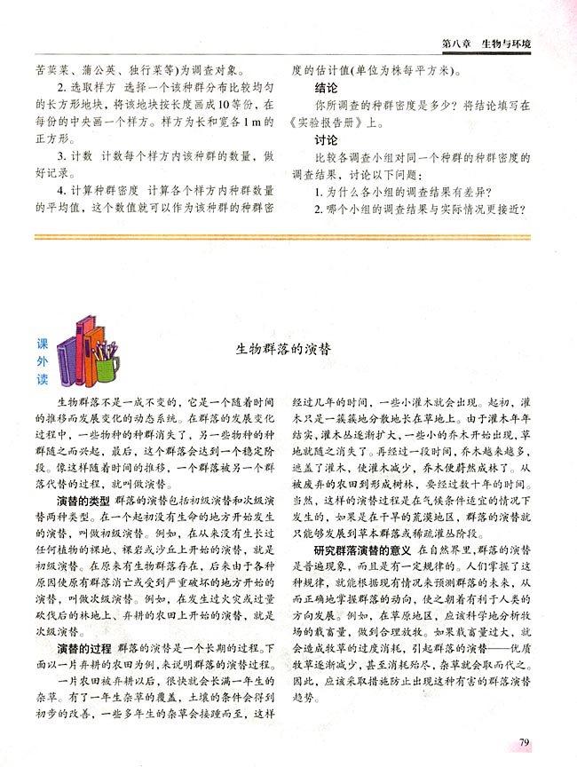 ● 课外读 生物群落的演替(第79页)