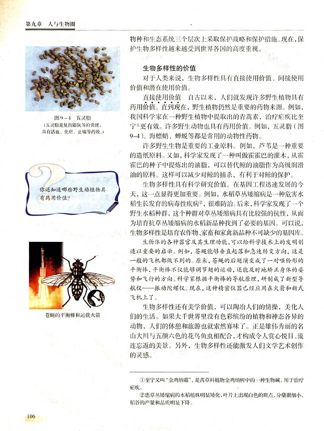 第二节 生物多样性及其保护(第105页)