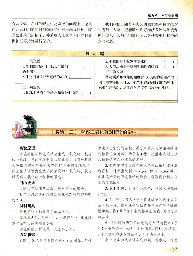 【实验十二】 观察二氧化硫对植物的影响(第103页)