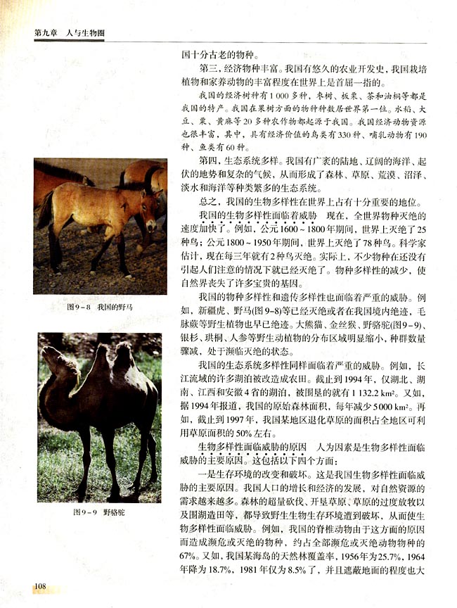 第二节 生物多样性及其保护(第107页)