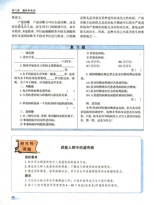 研究性课题 调查人群中的遗传病(第56页)
