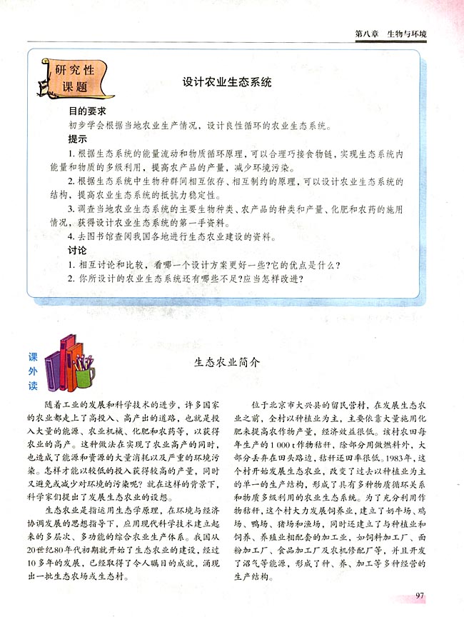 ● 课外读 生态农业简介(第97页)