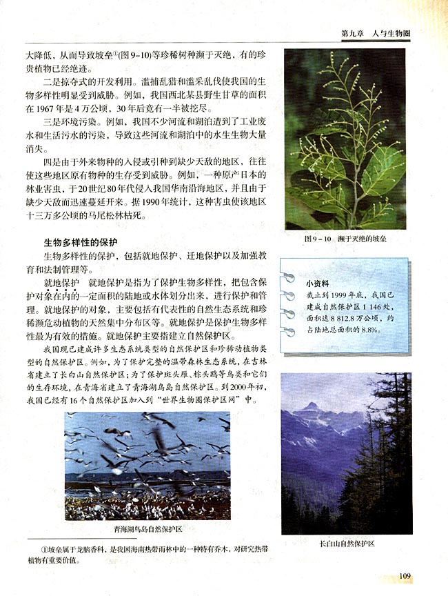 第二节 生物多样性及其保护(第108页)