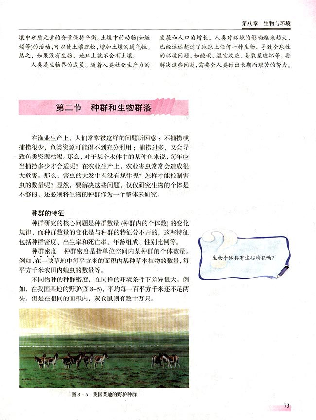 第二节 种群和生物群落(第73页)