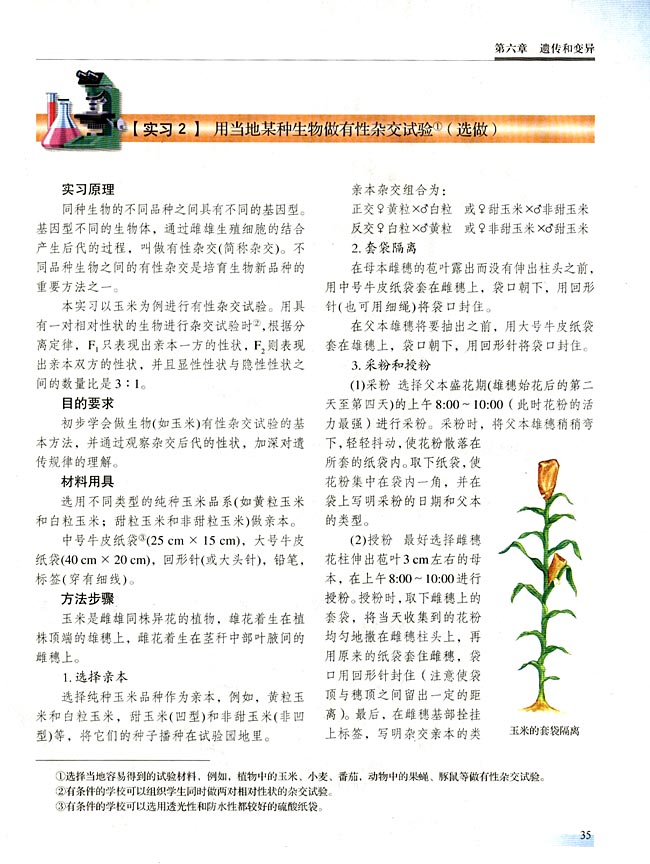 【实习2】 用当地某种生物做有性杂交试验(第35页)
