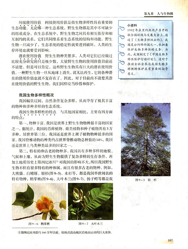 第二节 生物多样性及其保护(第106页)