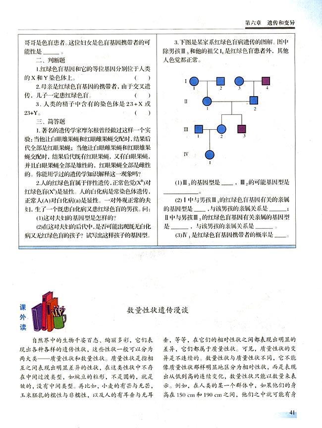 ● 课外读 数量性状遗传漫谈(第41页)