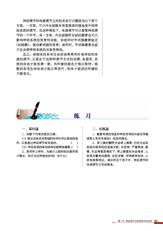 第3节 神经调节与体液调节的关系(第33页)