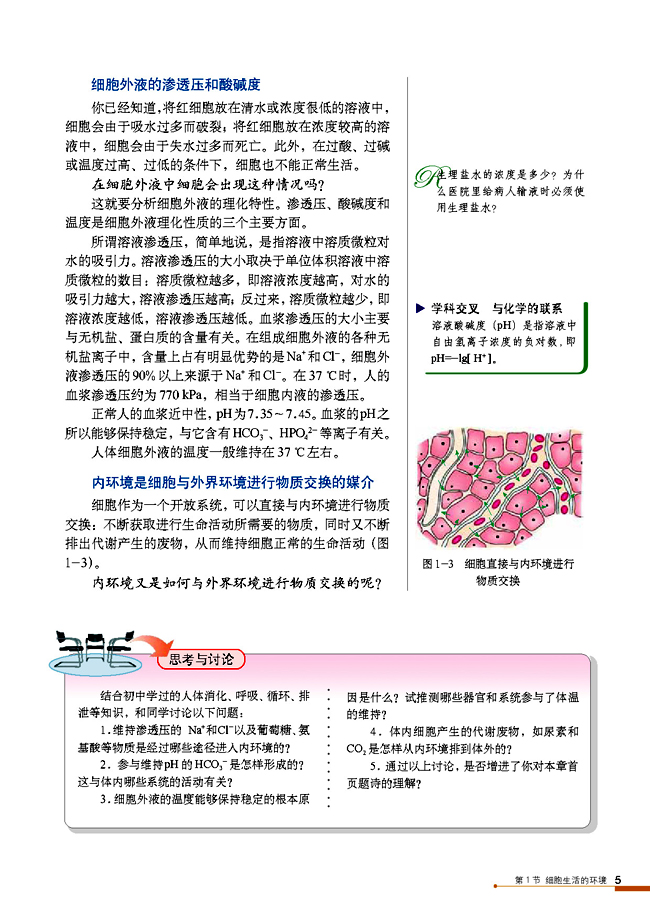 第1节 细胞生活的环境(第5页)