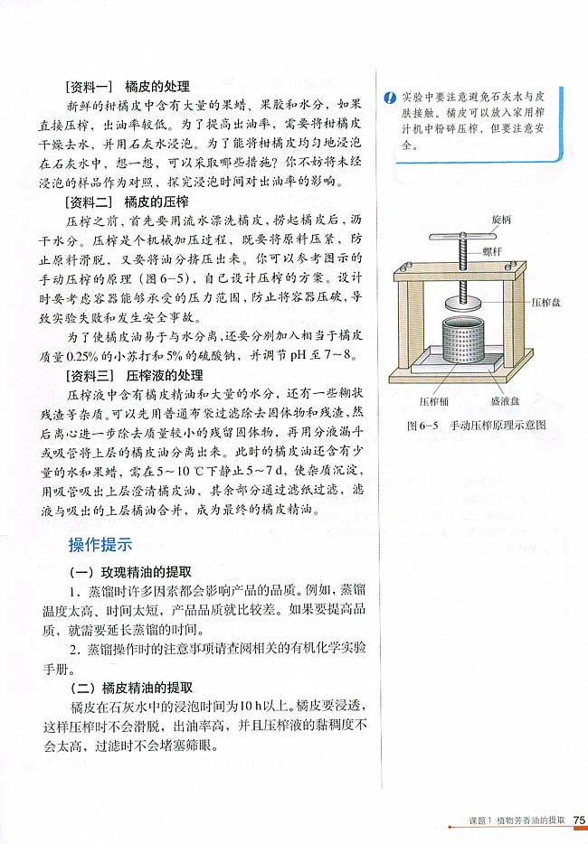 课题1 植物芳香油的提取(第75页)