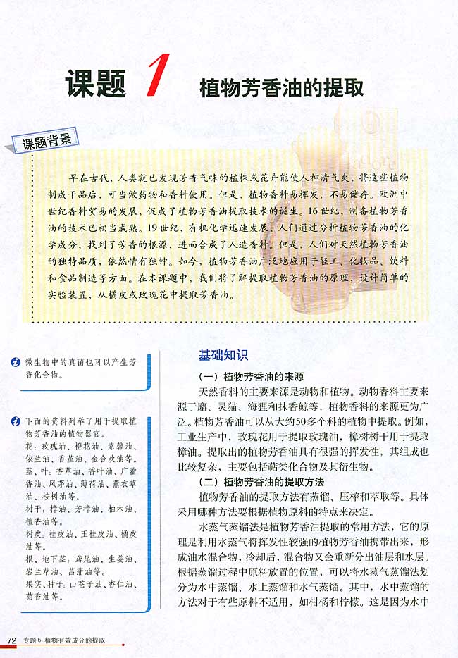课题1 植物芳香油的提取(第72页)