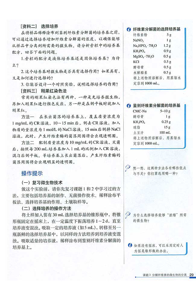 课题3 分解纤维素的微生物的分离(第29页)