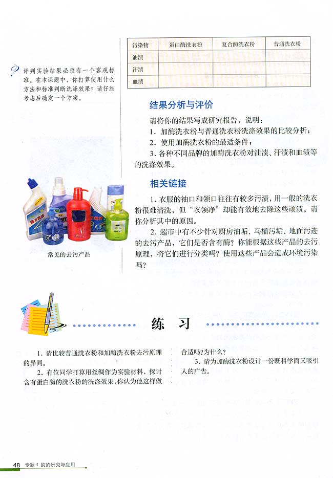 课题2 探讨加酶洗衣粉的洗涤效果(第48页)