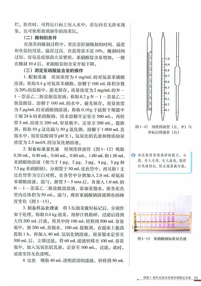 课题3 制作泡菜并检测亚硝酸盐含量(第11页)