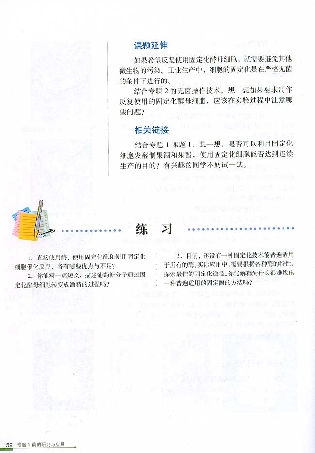 课题3 酵母细胞的固定化(第52页)