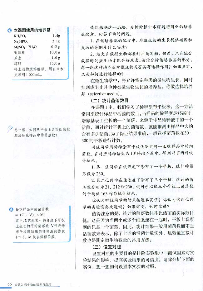 课题2 土壤中分解尿素的细菌的分离与计数(第22页)