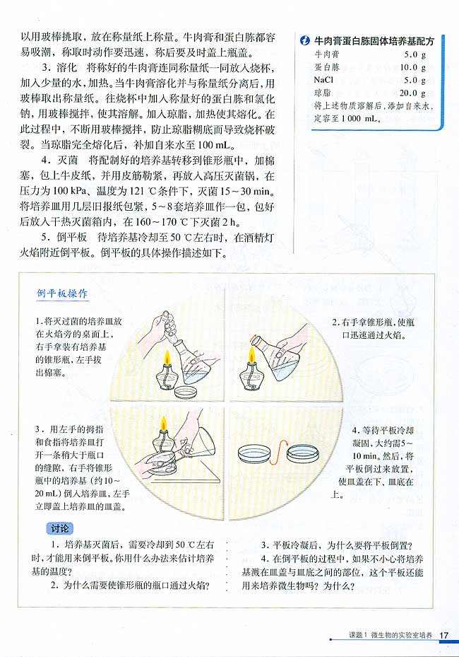 课题1 微生物的实验室培养(第17页)