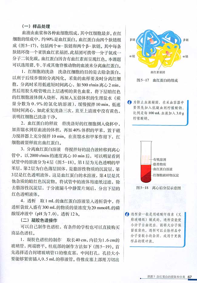 课题3 血红蛋白的提取和分离(第67页)