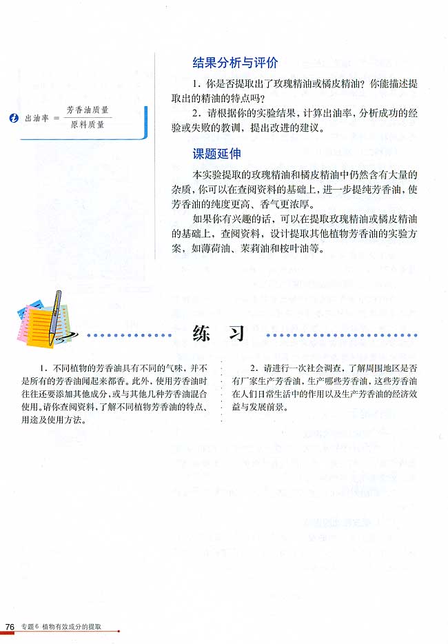 课题1 植物芳香油的提取(第76页)