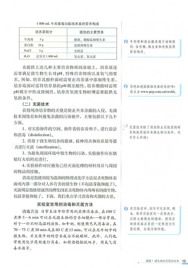 课题1 微生物的实验室培养(第15页)