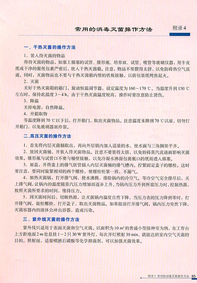 附录4 常用的消毒灭菌操作方法(第85页)