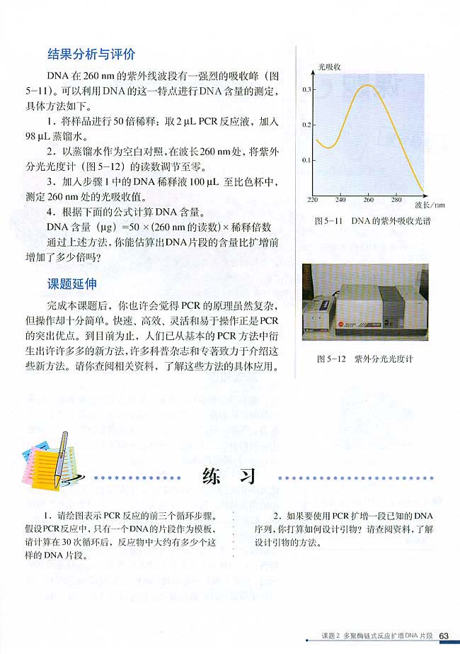 课题2 多聚酶链式反应扩增DNA片段(第63页)