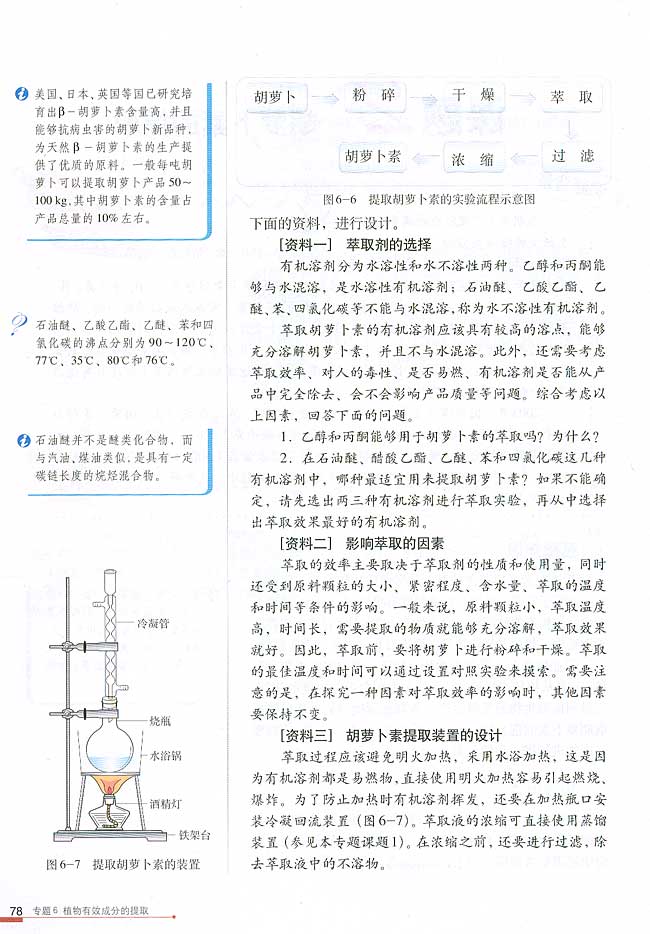 课题2 胡萝卜素的提取(第78页)