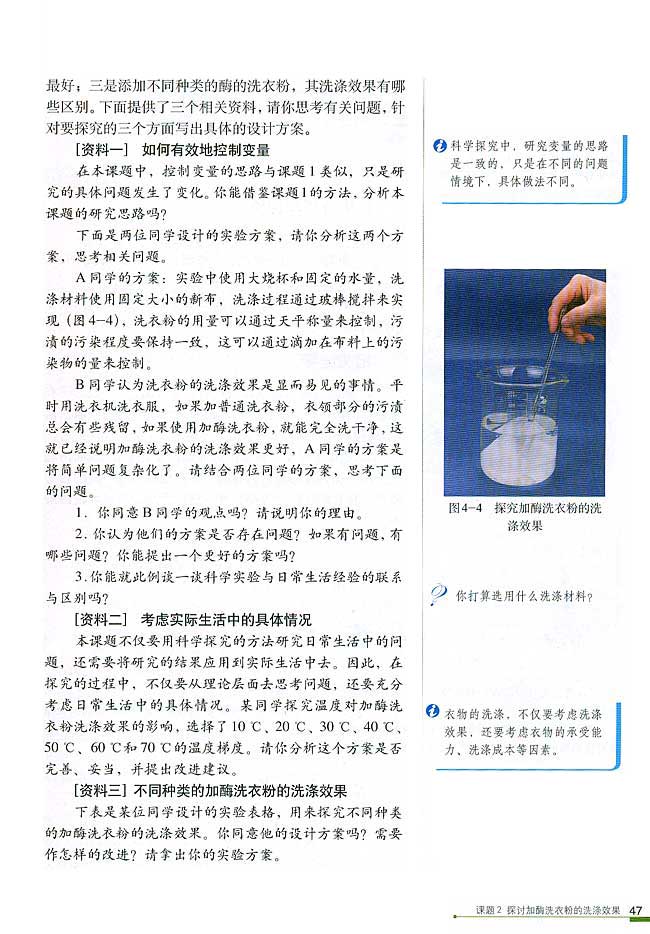 课题2 探讨加酶洗衣粉的洗涤效果(第47页)