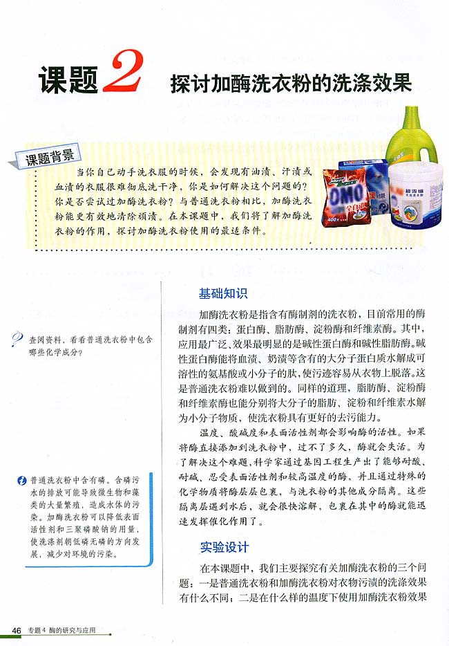 课题2 探讨加酶洗衣粉的洗涤效果(第46页)