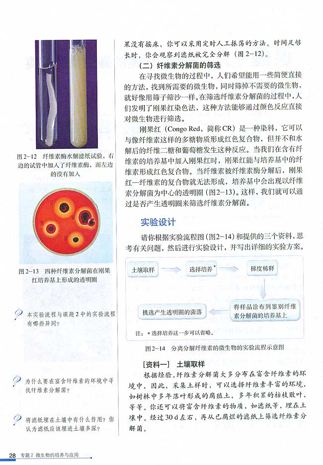 课题3 分解纤维素的微生物的分离(第28页)