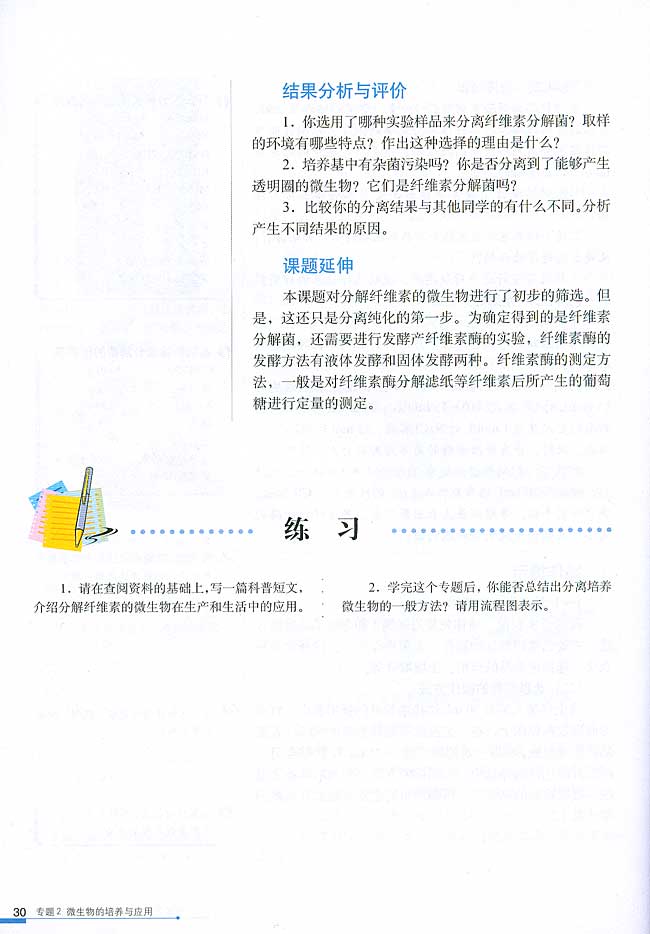 课题3 分解纤维素的微生物的分离(第30页)