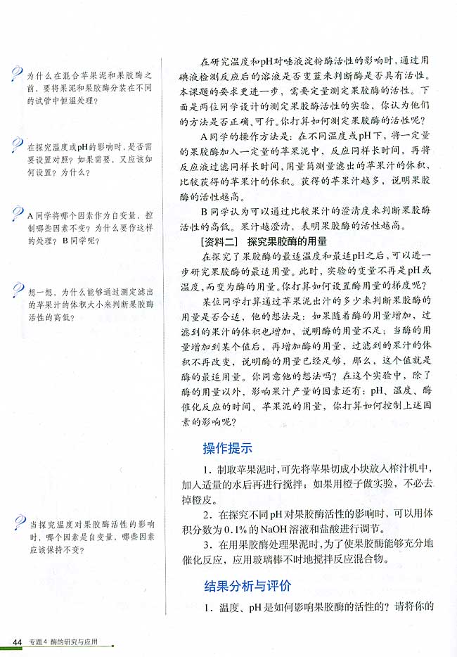 课题1 果胶酶在果汁生产中的作用(第44页)