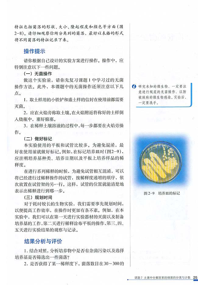 课题2 土壤中分解尿素的细菌的分离与计数(第25页)