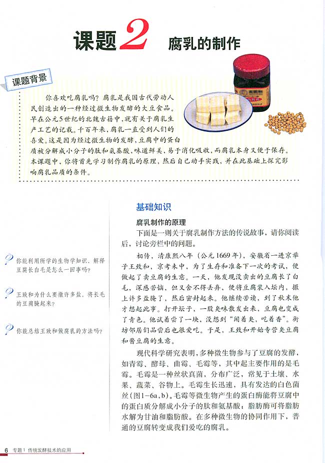 课题2 腐乳的制作(第6页)