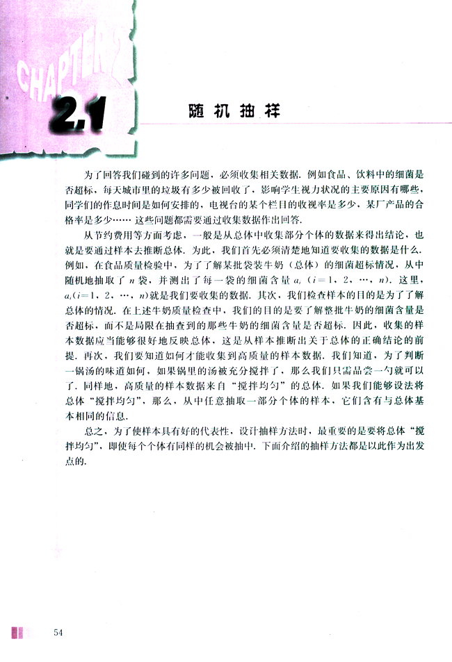 2.1 随机抽样(第54页)