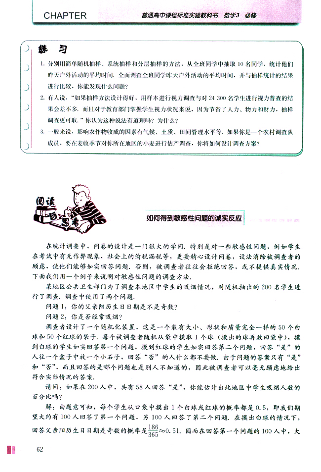 阅读与思考 如何得到敏感性问题的诚实反应(第62页)