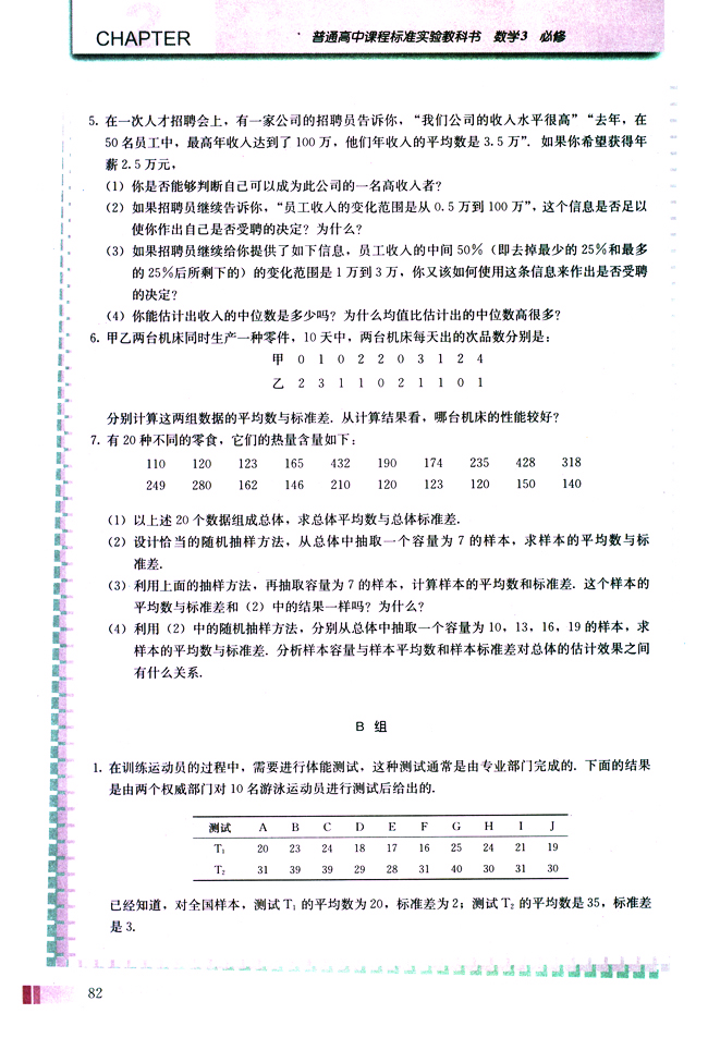 阅读与思考 生产过程中的质量控制图(第82页)