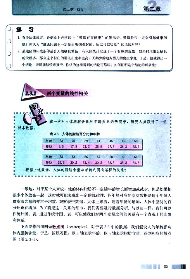 2.3 变量间的相关关系(第85页)