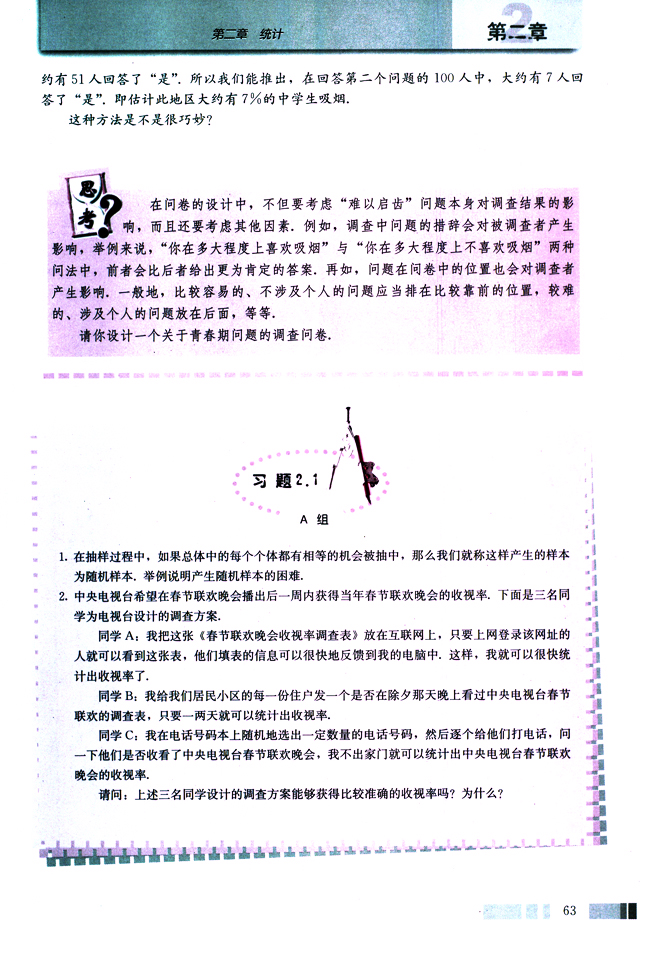 阅读与思考 如何得到敏感性问题的诚实反应(第63页)