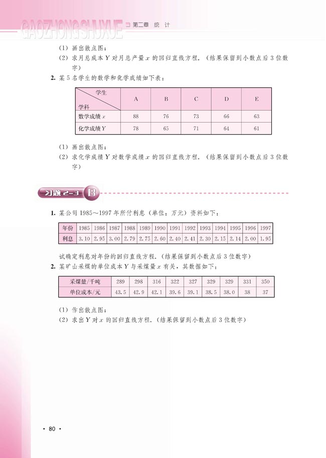 2.3.2 两个变量的线性相关(第80页)