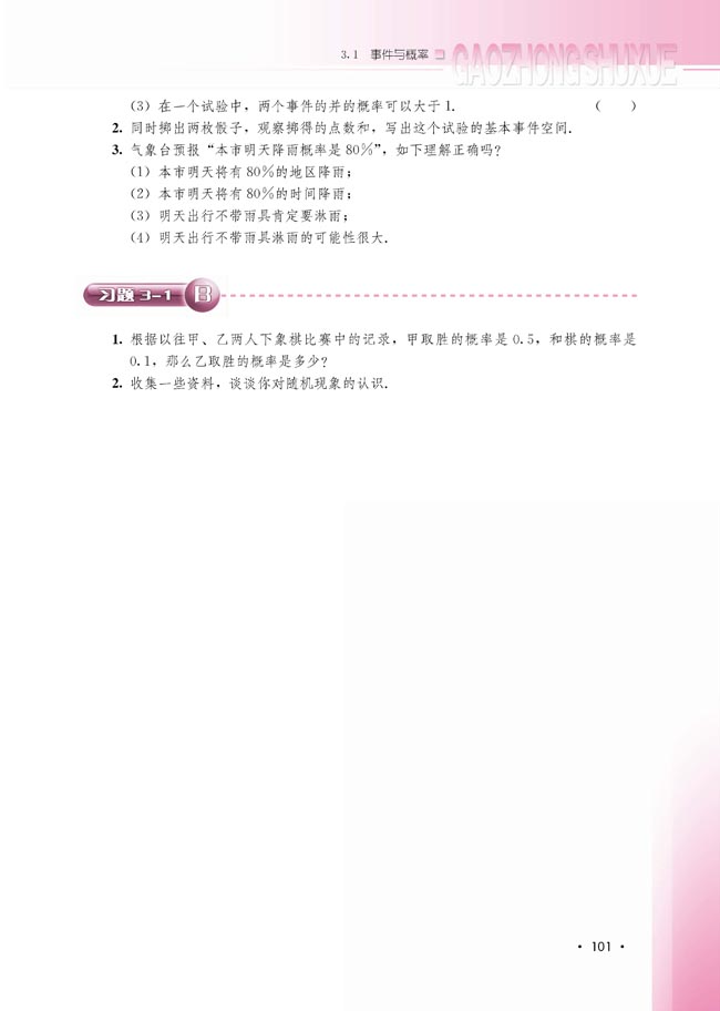 3.1.4 概率的加法公式(第101页)