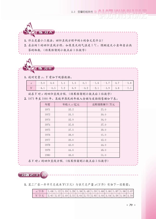 2.3.2 两个变量的线性相关(第79页)