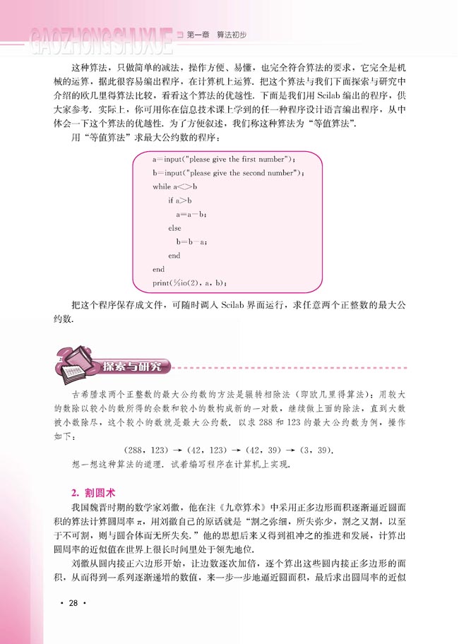 1.3 中国古代数学中的算法案例(第28页)