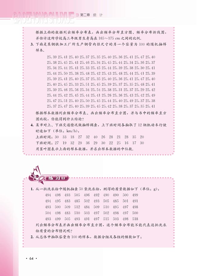 2.2.1 用样本的频率分布估计总体的分布(第64页)