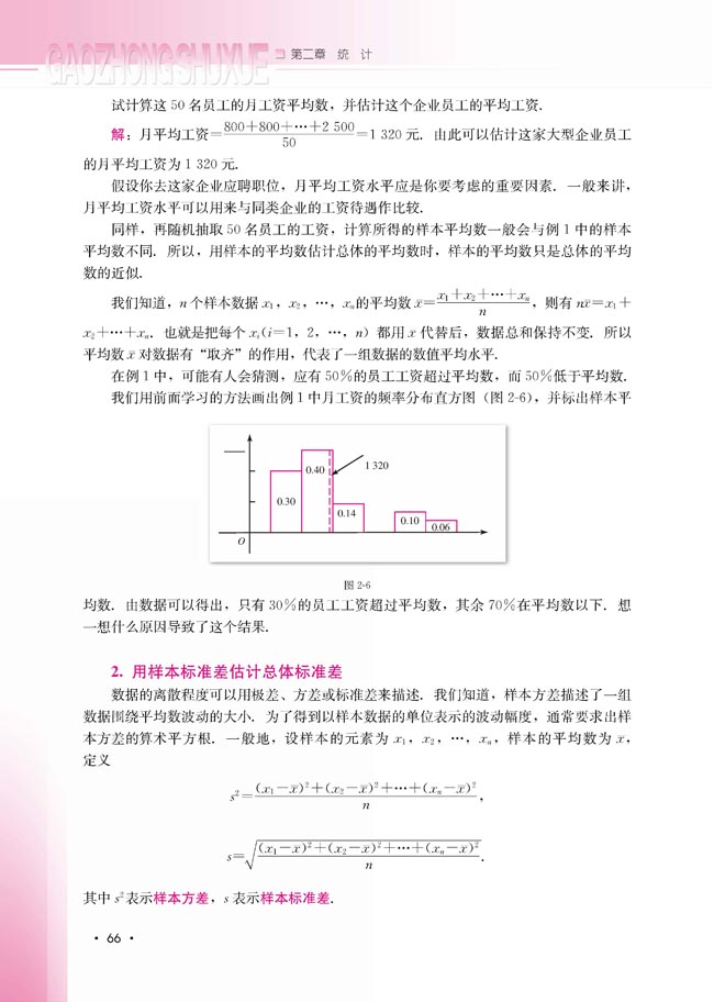 2.2.2 用样本的数字特征估计总体的数字特征(第66页)