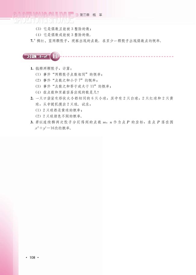 3.2.2 概率的一般加法公式（选学）(第108页)