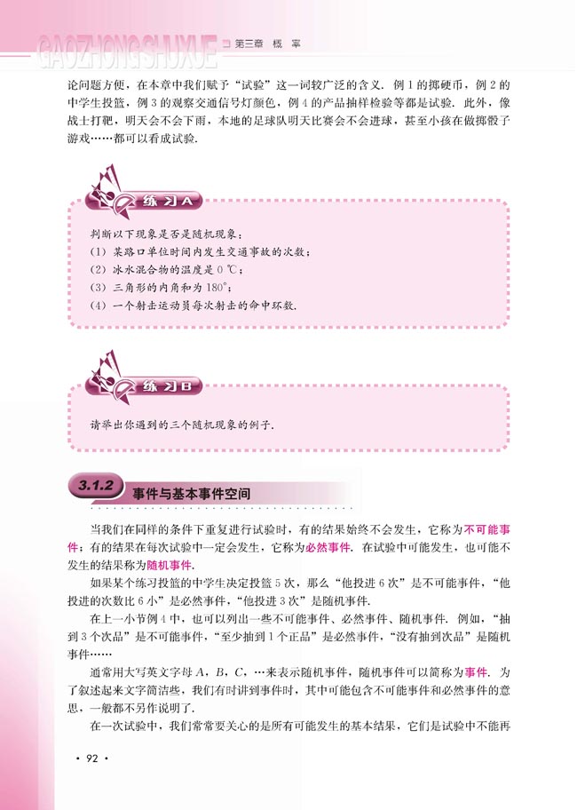 3.1.2 事件与基本事件空间(第92页)