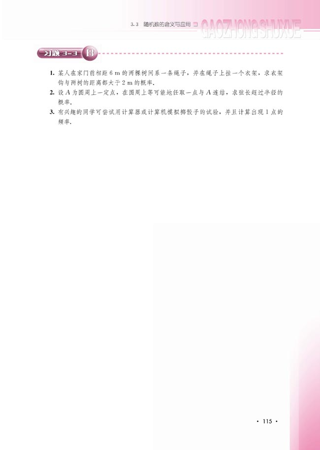 3.3.2 随机数的含义与应用(第115页)