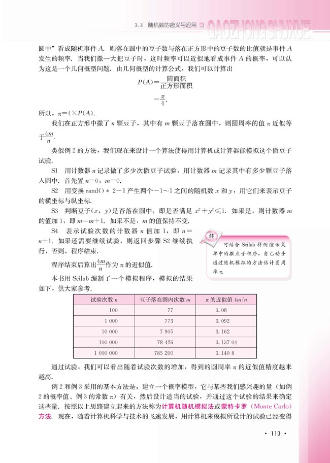 3.3.2 随机数的含义与应用(第113页)